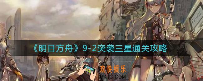 明日方舟9
