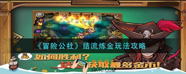 冒险公社团结流炼金怎么玩_结流炼金玩法攻略