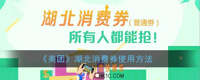 湖北消费券美团怎么用_美团湖北消费券使用方法