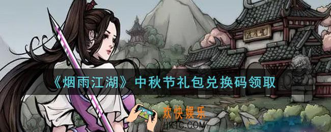 烟雨江湖中秋节礼包兑换码是什么2021_中秋节礼包激活码在哪兑换