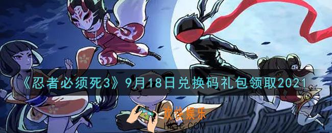 忍者必须死3手游9月18日礼包兑换码在哪领2021_9月18日礼包码是什么