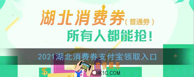 湖北消费券支付宝怎么领_2021湖北消费券支付宝领取入口