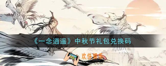 一念逍遥中秋节礼包兑换码密令是什么2021_中秋节礼包兑换码领取