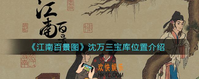 江南百景图沈万三宝库在哪_沈万三宝库位置介绍