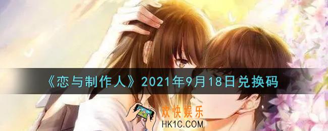 恋与制作人9月18日兑换码是什么2021_CDK礼包激活码怎么领