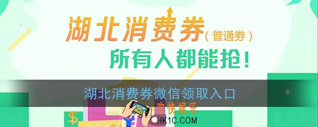 湖北消费券微信怎么领_2021湖北消费券微信领取入口
