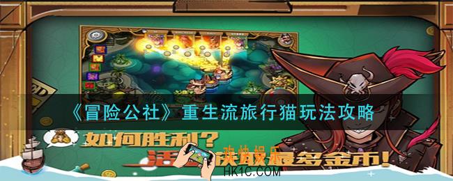 冒险公社重生流旅行猫怎么玩_重生流旅行猫玩法攻略