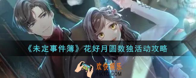 未定事件簿花好月圆数独活动怎么玩_花好月圆数独活动攻略
