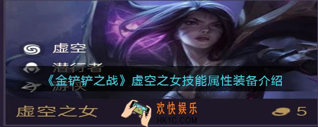 金铲铲之战虚空之女厉害吗_虚空之女技能属性装备介绍