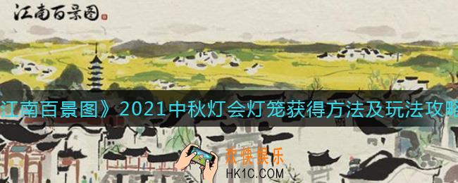 江南百景图2021中秋灯会怎么玩_中秋灯会灯笼怎么获得2021