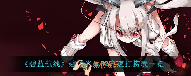 碧蓝航线碧海光粼A2竞速打捞表_碧海光粼A2竞速打捞表一览