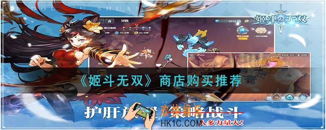姬斗无双商店买什么_商店购买推荐