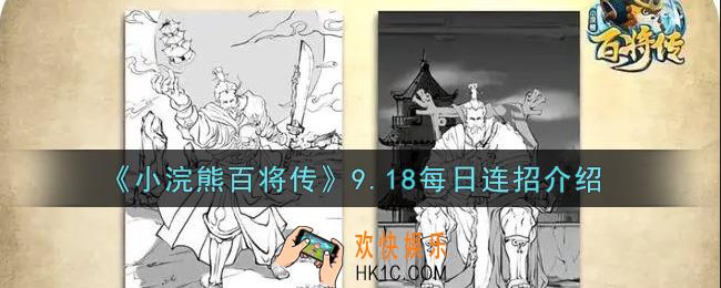 小浣熊百将传9.18每日连招是什么2021_9.18每日连招介绍