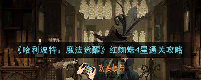 哈利波特魔法觉醒红蜘蛛4星怎么过_红蜘蛛4星通关攻略