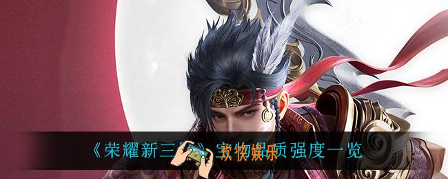 荣耀新三国什么品质的宝物最强_宝物品质强度一览