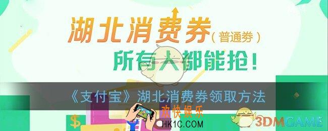 支付宝怎么抢湖北消费券_2021支付宝湖北消费券领取方法