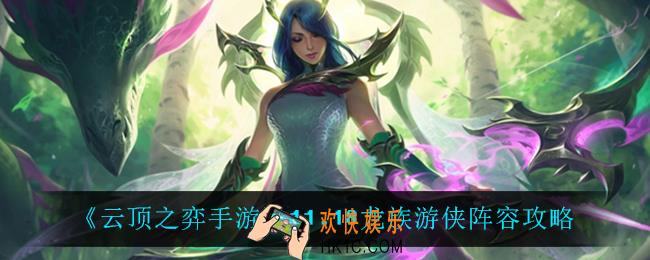 云顶之弈龙族游侠怎么玩_11.18龙族游侠阵容攻略