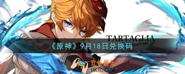 原神9月18日兑换码在哪领_9月18日兑换码是什么2021