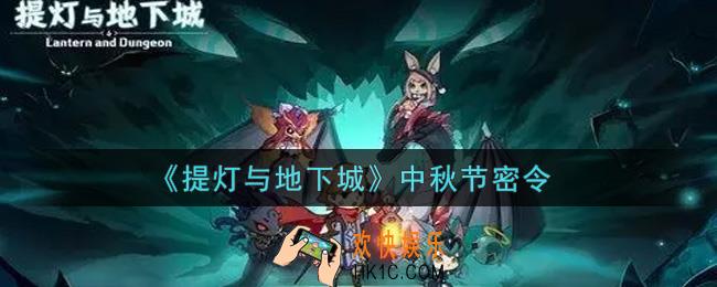 提灯与地下城中秋节密令是什么2021_中秋节密令怎么领取