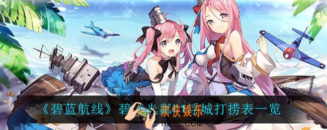 碧蓝航线碧海光粼C1浮城打捞表_碧海光粼C1浮城打捞表一览