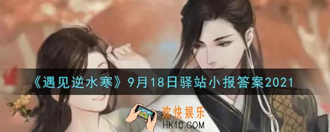 遇见逆水寒驿站小报9月18日答案攻略2021_9.18日每日一题最新四个线索2021