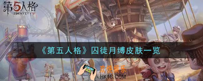 第五人格囚徒月缚皮肤怎么获得_囚徒月缚皮肤一览