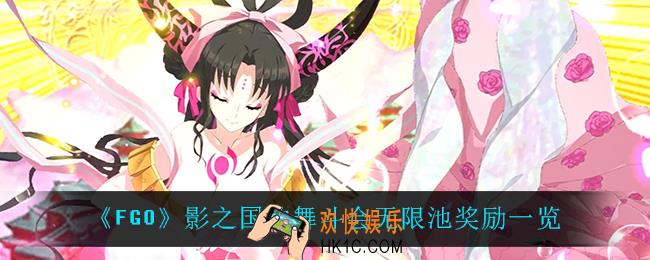 fgoBBA祭无限池有什么奖励_影之国的舞斗会无限池奖励一览