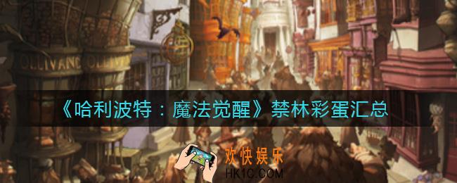 哈利波特魔法觉醒禁林彩蛋有哪些_禁林彩蛋汇总