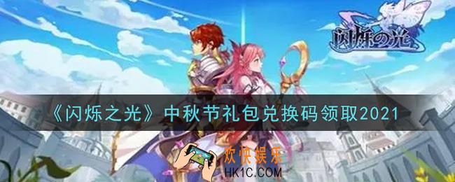 闪烁之光中秋节礼包兑换码领取2021_闪烁之光中秋节兑换码在哪领