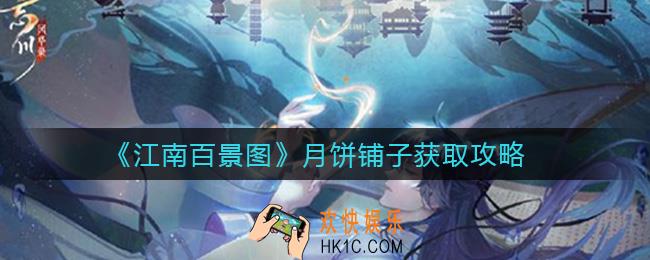 江南百景图月饼铺子怎么获得_月饼铺子获取攻略