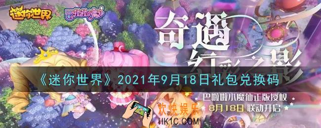 迷你世界9月18日礼包兑换码在哪领_9月18日礼包兑换码激活码是什么2021