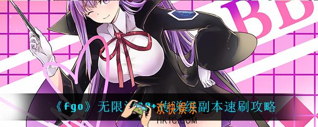 fgo无限池90+传说级副本怎么速刷_无限池90+传说级副本速刷攻略