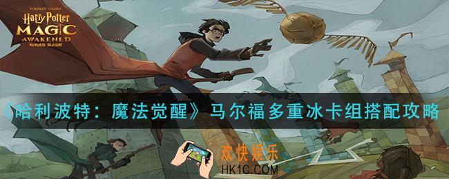 哈利波特魔法觉醒马尔福多重冰卡组怎么搭配_马尔福多重冰卡组搭配攻略