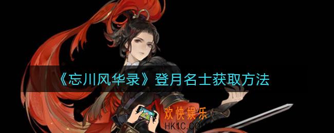 忘川风华录登月名士怎么获取_登月名士获取方法