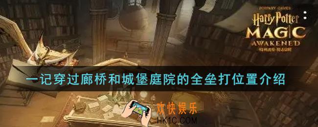 哈利波特魔法觉醒一记穿过廊桥和城堡庭院的全垒打在哪里_一记穿过廊桥和城堡庭院的全垒打位置介绍