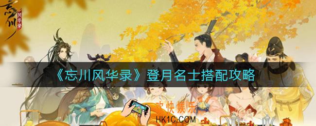 忘川风华录登月名士怎么搭配_登月名士搭配攻略