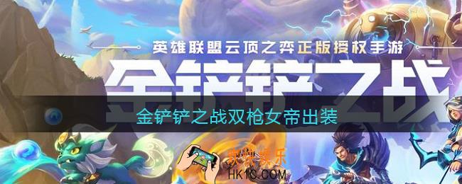 金铲铲之战双枪女帝出装_金铲铲之战双枪女帝怎么出装