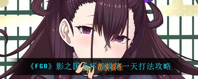 fgo圣杯战线怎么打_影之国圣杯战线第一天打法攻略