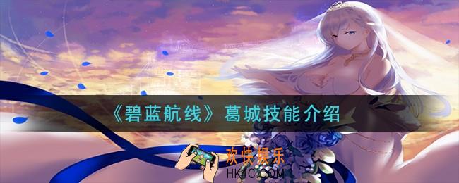 碧蓝航线葛城技能是什么_葛城技能介绍