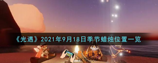 光遇9月18日季节蜡烛在哪2021_9月18日季节蜡烛位置详细介绍一览