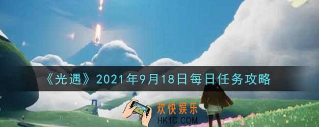 光遇9月18日每日任务怎么做2021_9月18日每日任务攻略