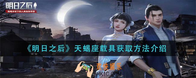 明日之后天蝎座载具怎么获得_天蝎座载具获取方法介绍