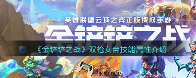 金铲铲之战双枪女帝厉害吗_双枪女帝技能属性介绍