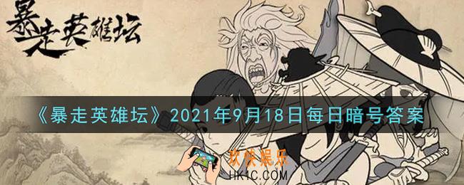 拜访歪脖子树的必备道具是什么_暴走英雄坛9月18日每日暗号答案2021