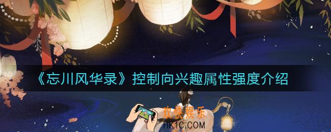 忘川风华录控制向兴趣怎么样_控制向兴趣属性强度介绍