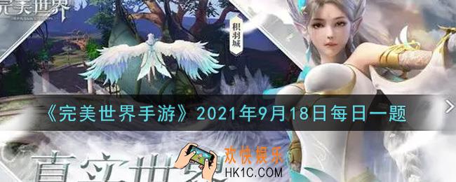 完美世界手游9月18日每日一题2021_每次转换仙魔技能需要花费多少银币