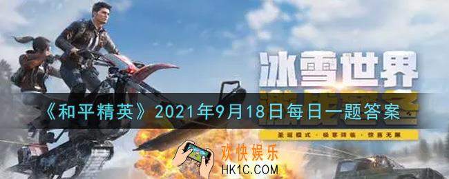 和平精英2021年9月18日每日一题答案_昨日公众号提到和平营地9月新版本的“黑科技”新功能是