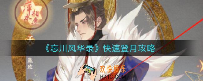 忘川风华录怎么登月_快速登月攻略