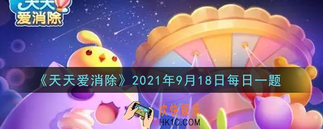 天天爱消除9月18日每日一题2021_在[组团做月饼拿大礼]活动中，每日登录游戏可以获得几个面团