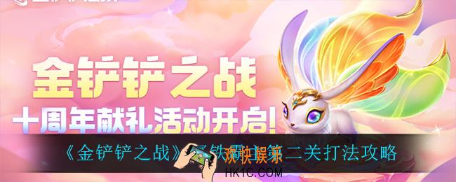 金铲铲之战冥铁霸主第二关怎么过_冥铁霸主第二关打法攻略